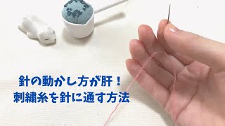 【刺繍初心者必見】刺繍糸を針に通すやり方｜コツ｜