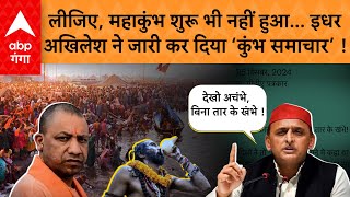 Mahakumbh की तैयारियों को लेकर Akhilesh ने सरकार को घेरा, बिना तार के बिजली खंभों पर उठाए सवाल !