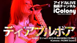 ディアブルボア / DIABLE BORE【4カメ映像】『AKIBAピカソVol.1』2019年9月8日＠AKIBA COLORS｜Japanese idol live｜アイドルライブ