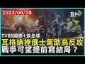 【TVBS國際+談全球】瓦格納挫俄士氣助烏反攻 戰爭可望提前寫結局？｜TVBS新聞 2023.06.26@TVBSNEWS02