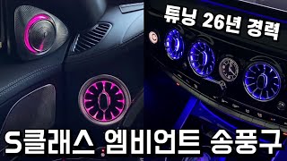 벤츠 S클래스 W222에 엠비언트 송풍구 + 전동 트위터 스피커를 장착했습니다. Mercedes W222 Ambient light vents install / retrofit