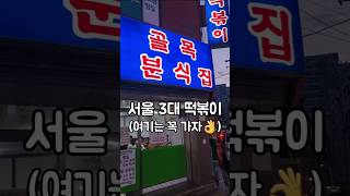 서울3대 떡볶이.백종원 3대천왕에도 나왔던 집으로 항상 웨이팅이 있으니 참고하자.맛은 딱 학교앞에서 먹던 오리지날 국물 떡볶이 맛이다. 📍서울 송파구 문정로 1길 33