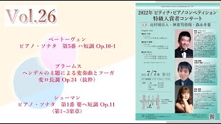 【告知】8月6日（日）10:00より　ピティナ・コンサートプレミア　第26回＿2022特級入賞者コンサートより