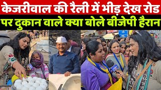 Delhi Election केजरीवाल की रैली का जनसैलाब देख रेहड़ी पटरी लगाने वाले लोग क्या बोले कि बीजेपी हैरान