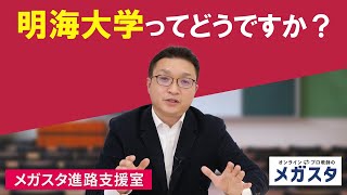 明海大学ってどうですか？