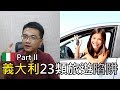 【旅行思維】注意！義大利23類旅遊陷阱(下集) | 旅遊陷阱注意事項 | 全球旅遊陷阱指南 #3