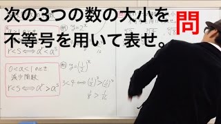 一夜漬け高校数学34 指数関数の特徴（増加関数）数の大小