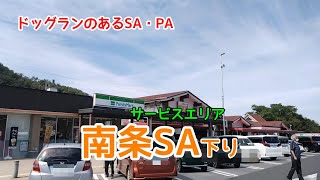 北陸自動車道　南条サービスエリア下り【ドッグランのあるSA・PA】恐竜モニュメント