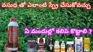 వసుధతో పాటుగా ఏ మందులు కలిపి స్ప్రే చేయొచ్చు? || వసుధ రిజల్ట్ ఏంటి??