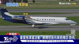 葡萄酒藏炸彈?普里格津詐死? 墜機陰謀論四起｜TVBS新聞 @TVBSNEWS01