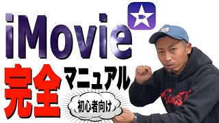 【初心者向け】iMovie(iOS版)完全マニュアル