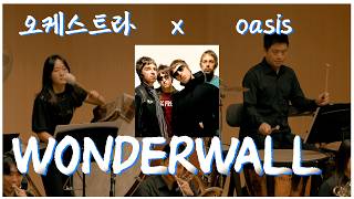 [공연실황] 오아시스 oasis - Wonderwall I COLDPLAY \u0026 OASIS AND BAND MUSIC ORCHESTRA FESTA