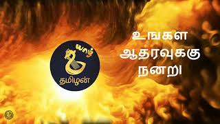 Yaal Tamilan Outro ‑ நன்றி மீண்டும் வருக