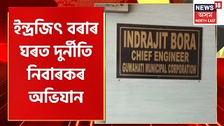 Anti Corruption Drive Against Gmc's Chief Engineer | GMCৰ ঘোচখোৰ মুখ্য অভিযন্তাৰ বাসগৃহত অভিযান