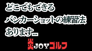 どこでもできる?!バンカーショットの練習法 【 鈴木真一 の炎JOY ゴルフ 】