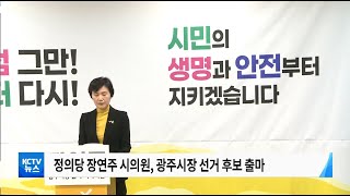 220124 정의당 장연주 의원, 광주시장 선거 출마