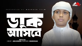 মায়াবী সুরে মরমী গজল | ডাক আসিবে | Dak Asibe | Moyaj Ali | Abul Hossain | Shahin Islam | 2024