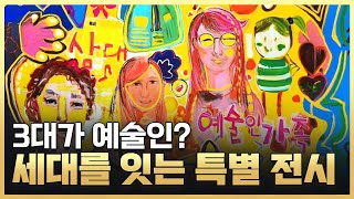 [황금나침반] 세대를 잇는 특별 전시, 3대 예술인 가족 / YTN 사이언스