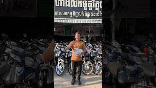 ចង់បានម៉ូតូអាសង់ 1ទឹកៗ តម្លៃល្អមែនទេ ?