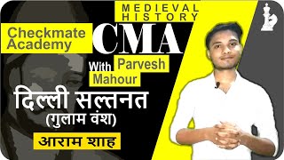 आराम शाह | गुलाम वंश | हिंदी में | Delhi Sultanate | Aaram Shah | Explanation by Mr.Mahour