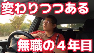 変わりつつある、無職の４年。　　独身とも50代