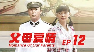 父母愛情 第12集 （郭濤、梅婷、劉琳等主演）