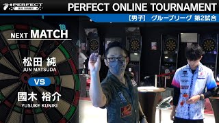 松田純  VS 國木裕介【グループリーグ 第2試合】PERFECT ONLINE TOURNAMENT #3