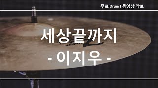 세상끝까지 - 이지우 ☆ 무료 드럼악보 (큰 악보화면)