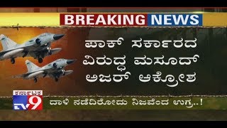 ‘ನಮ್ಮ ಶಿಬಿರಗಳ ಮೇಲೆ ದಾಳಿ ನಡೆದಿದೆ’: Terrorist Masood Azhar Anger Against Pakistan