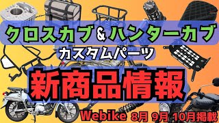 クロスカブカスタム　ハンターカブカスタムパーツ　webike掲載新商品情報８〜10月