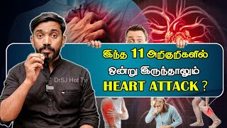 HEART ATTACK ஆபத்து  இதயத்தை குறிவைக்கும் 11 அறிகுறிகள் SYMPTOMS OF HEART PROBLEMS #drsj