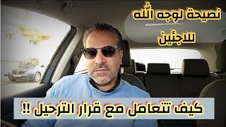 نصيحة للاجئين - كيف تتعامل مع قرار الترحيل!!