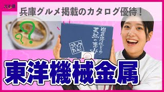 【6210 東洋機械金属】高配当\u0026グルメギフト！ 創業100周年を来年に控えた 機械メーカーの株主優待！【射出成形機/ダイカストマシン】