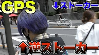 【神回】メンヘラのストーカー女をGPSで逆ストーカーして家凸してみた