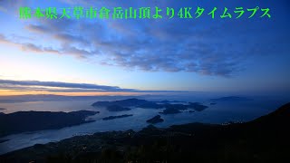 4K動画 天草市倉岳山頂より御所浦諸島タイムラプス夜明け編4K video Goshoura Islands time lapse from of Kuratake, Amakusa City