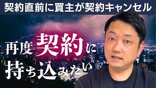 不動産売却全般｜契約直前に契約キャンセルされた人と契約したい。