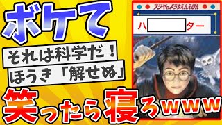 殿堂入りした「ボケて」が面白すぎてワロタwww【2chボケてスレ】【ゆっくり解説】 #1881