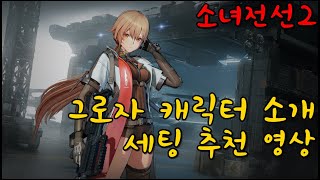 소녀전선2 그로자 캐릭터 소개 및 세팅 추천