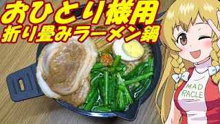 二袋いけますか？おひとり様用折り畳みラーメン鍋