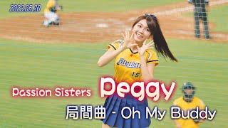 20230530 中信兄弟 Passion Sisters【Peggy 黃沛祺】局間曲 Oh My Buddy