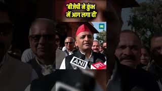 ‘बीजेपी ने कुंभ में आग लगा दी’ | #akhileshyadav | #shorts