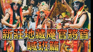 ★★★新莊地藏庵恭祝文武大眾老爺聖誕暗訪遶境｛新莊大拜拜暗訪}