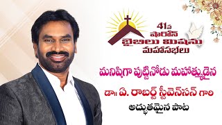 మనిషిగా పుట్టినోడు మహాత్ముడైన super hit TELUGU CHRISTIAN SONG #stevenson #JOHNMPRAHARSHA