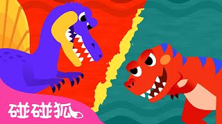 棘龙 🆚 霸王龙的对决｜谁才是恐龙之王呢🦖｜恐龙故事音乐剧｜Spinosaurus vs Tyrannosaurus Rex｜中文儿歌｜碰碰狐儿歌｜Nursery Rhymes｜碰碰狐Pinkfong