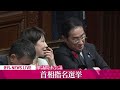 【ノーカット】『首班指名選挙』石破氏を第102代首相に指名へ──ニュースライブ（日テレnews live）