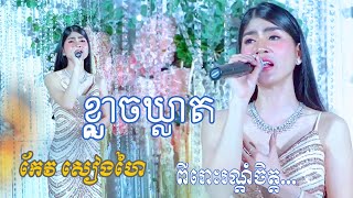 ខ្លាចឃ្លាត - អូនក៏ឈឺពេលដែលបាត់បង់បង | សៀងហៃ ~ ពីរោះរណ្តចិត្ត...