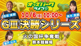 熊本競輪【GIII大阪・関西万博協賛 火の国杯争奪戦|決勝】瀬戸なみ/有坂直樹/高木真備 2024/10/6(日) オッズパークライブ