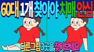 60대 1개만 찾아도 집중력 천재 치매테스트  두뇌운동 향상 치매예방  다른그림찾기/틀린그림찾기 /숨은그림찾기 #65