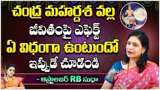 Astrologer RB. Sudha - చంద్ర మహర్దశ వల్ల జీవితంపై ఎఫెక్ట్ ఏ విధంగా | Kuppa Padmini