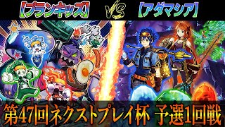 【遊戯王】第47回ネクストプレイ杯予選1回戦【プランキッズ】VS【アダマシア】